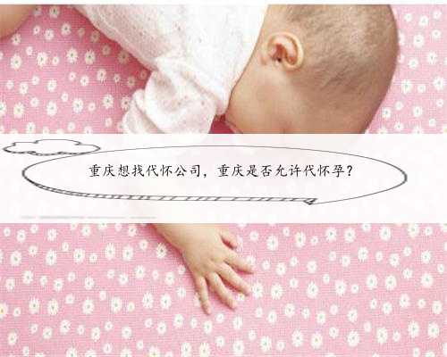 重庆想找代怀公司，重庆是否允许代怀孕？