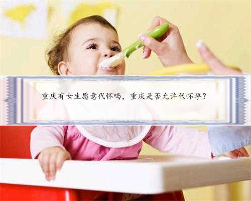 重庆有女生愿意代怀吗，重庆是否允许代怀孕？